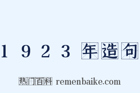 1923年造句是什么意思的图片